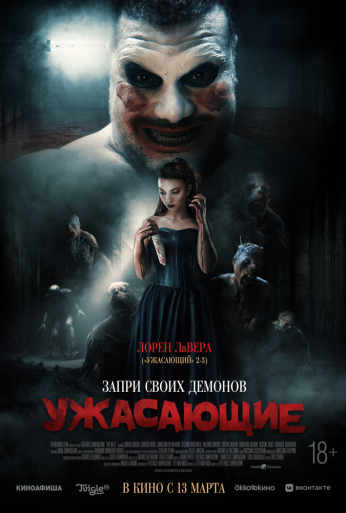 Ужасающие (2023) онлайн бесплатно